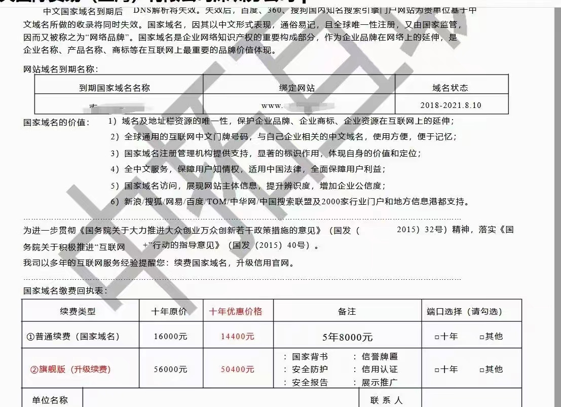 声称说公司域名到期的,中文域名到期的,不要上当 声称说公司域名到期的,中文域名到期的,不要上当